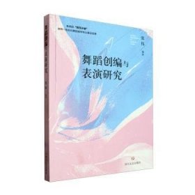 全新正版图书 舞蹈创编与表演研究张伟四川文艺出版社9787541166754