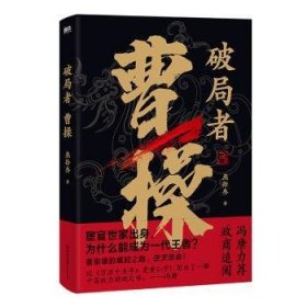 全新正版图书 破局者曹操燕拾叁中国友谊出版公司9787505757370