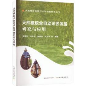 全新正版图书 天然橡胶全自动采胶装备研究与应用曹建华等中国农业出版社9787109306622