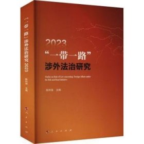 全新正版图书 “”涉外法治研究(23)陈利强人民出版社9787010260044