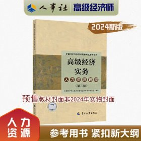 2024高级经济师人力资源管理2024版 高级经济实务（人力资源管理）（第五版）