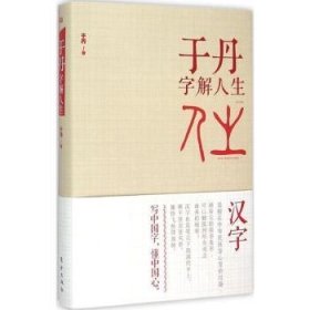 全新正版图书 于丹字解人生于丹东方出版社9787506076357 人生哲学通俗读物