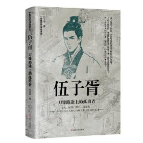 中国历代谋臣系列：伍子胥·刀锋路途上的孤勇者