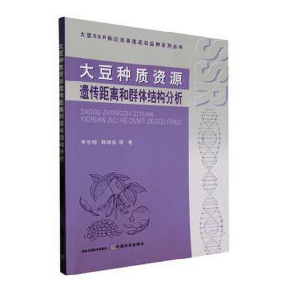 大豆种质资源遗传距离和群体结构分析李冬梅中国农业出版社9787109311237