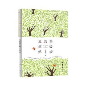 中国当代短篇小说：秦媛媛的夏然然