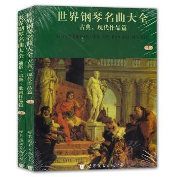 全新正版图书 世界钢琴名曲大全名曲集韦尔世界图书出版公司9787506225823 钢琴谱世界集普通成人