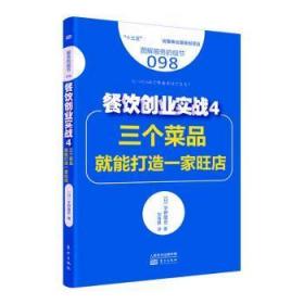 全新正版图书 餐饮创业实战:4:三个菜品就能打造一家旺店宇野隆史东方出版社9787520701655