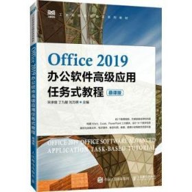 全新正版图书 OFFICE 19办公软件高级应用任务式教程（慕课版）宋承继人民邮电出版社9787115637567