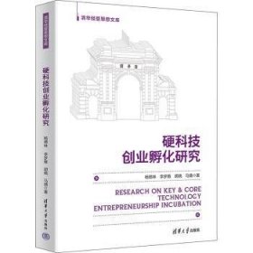 全新正版图书 硬科技创业孵化研究杨德林清华大学出版社9787302642220