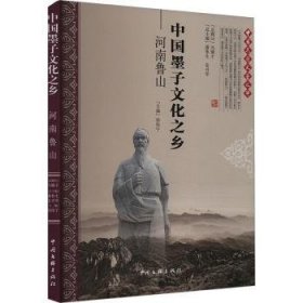 全新正版图书 中国墨子文化之乡——河南鲁山郭伟宁中国文联出版社9787519054441