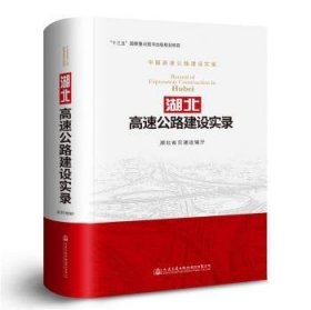 全新正版图书 湖北高速公路建设实录湖北省交通运输厅人民交通出版社股份有限公司9787114148347