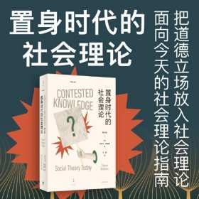 置身时代的社会理论（把道德立场放入社会理论，面向今天的社会理论指南）