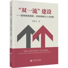 全新正版图书 “双”建设-高等教育拨款、科技创新与人才培养刘晓凤中国财政经济出版社9787522327310