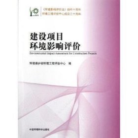 全新正版图书 建设项目环境影响评价环境保护部环境工程评估中心中国环境科学出版社9787511111555 基本建设项目环境影响评价