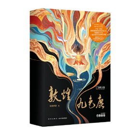 敦煌九色鹿（敦煌文旅官方IP合作企划，北京青年文学协会重磅推荐）