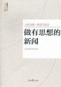 全新正版图书 做有思想的新闻人民日报社地方人民社9787511509840 新闻报道文集