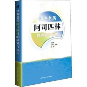 全新正版图书 典老阿司匹林的研究与应用李剑勇中国农业科学技术出版社9787511638854 乙酰水杨酸研究