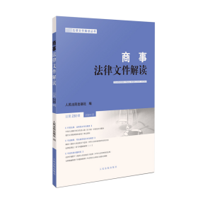 商事法律文件解读 总第230辑