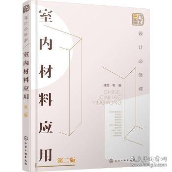 全新正版图书 设计必修课:室应用(第2版)理想·宅化学工业出版社9787122445247