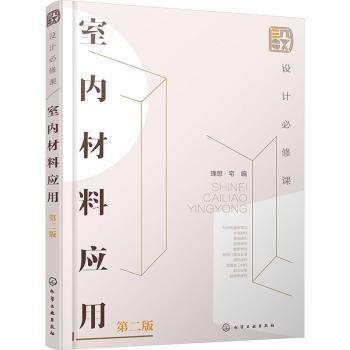 全新正版图书 设计必修课:室应用(第2版)理想·宅化学工业出版社9787122445247