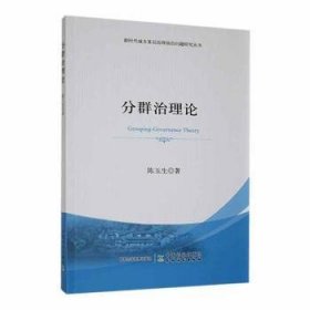 全新正版图书 分群治理论陈玉生中国农业出版社9787109318069