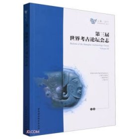 全新正版图书 第三届世界考论坛会志考古研究所中国社会科学出版社9787520356015