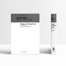 设计作为动力——海报创意与城市文化实践(32开精装 全1册)