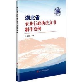 全新正版图书 湖北省农业行政执法文书制作范例李宗友中国农业科学技术出版社9787511664624