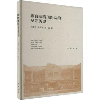 烟台毓璜顶医院的早期历史(精)
