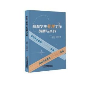 全新正版图书 高校学生管理工作创新与实践王禄佳吉林出版集团股份有限公司9787573139177