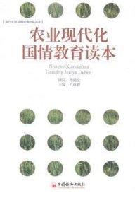 全新正版图书 农业现代化国教育读本孔祥智中国经济出版社9787513635691 农业现代化研究中国