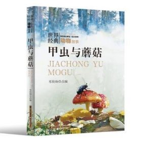 全新正版图书 甲虫与蘑菇祁俊娴改晨光出版社9787571513481