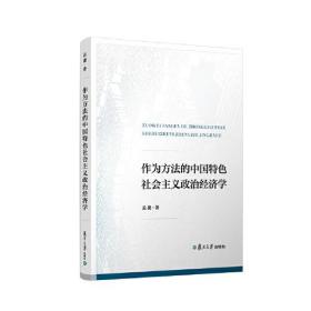 作为方法的中国特色社会主义政治经济学