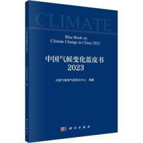 全新正版图书 中国气候变化蓝皮书（23）气候变化中心科学出版社9787030759566