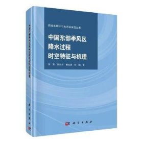 中国东部季风区降水过程时空特征与机理