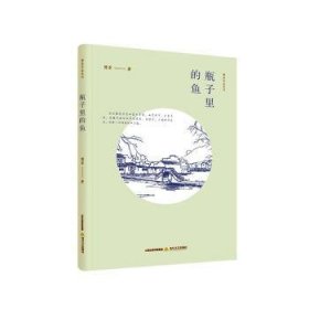 全新正版图书 傅菲作品系列：瓶子里的鱼傅菲北岳文艺出版社9787537856515