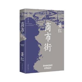 商市街（作家精品集））《商市街》《回忆鲁迅先生》等萧红散文创作各时期精华作品全收录，精编精校增加多条注释无障碍阅读。