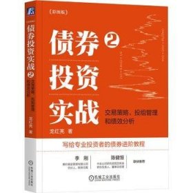 全新正版图书 债券投资实战(2):交易策略、投组管理和绩效分析(彩图版)(四色)龙红亮机械工业出版社9787111744047