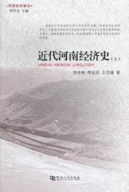 全新正版图书 近代河南济史:上苏全有河南大学出版社9787564906375 经济史河南民国