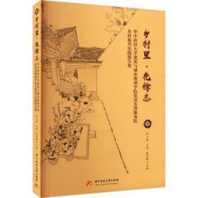 全新正版图书 乡村里·先锋志何立群华中科技大学出版社9787568096133