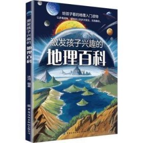 全新正版图书 激发孩子兴趣的地理科冰河中国纺织出版社有限公司9787518097722