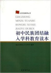 全新正版图书 初中民族团结融入学科教育读本北京市第五十六中学民族出版社9787105133635