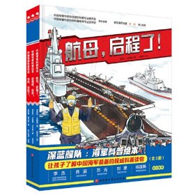 深蓝舰队：海军科普绘本（全3册）、