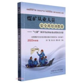 煤矿从业人员安全再培训教材--七新知识与必知必会必禁知识问答(2023年新版)