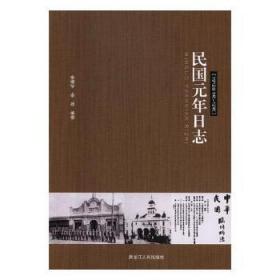 全新正版图书 民国元年日志：1912年1月-12月俞樟华黑龙江人民出版社9787207112187 中国历史史料