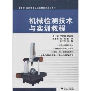 高职高专机械工程系列规划教材：机械检测技术与实训教程