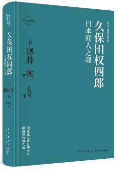 久保田权四郎：日本匠人之魂