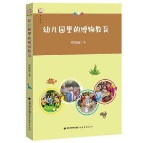 幼儿园里的博物教育（梦山书系）