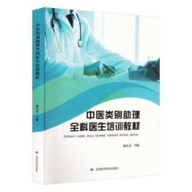 全新正版图书 中医类别助理全科医生培训教材谢兴文甘肃科学技术出版社9787542429490