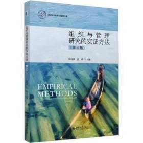 全新正版图书 组织与管理研究的实证方法(第4版)陈晓萍北京大学出版社9787301340370